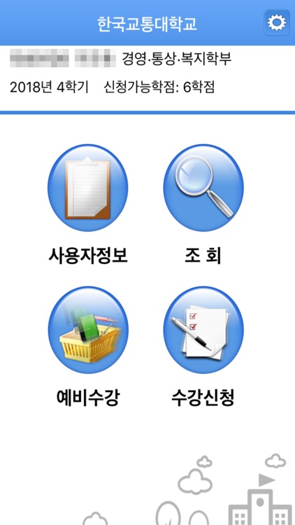 한국교통대학교 수강신청