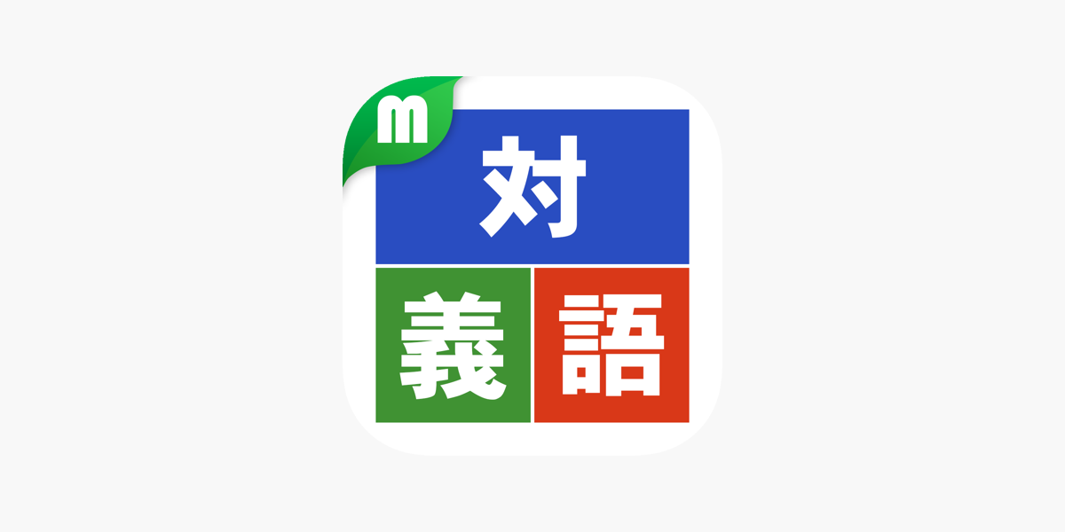 対義語マスター をapp Storeで