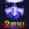 人間100人VS青鬼・・・!
