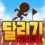 Get 달리기 선수 키우기 for iOS, iPhone, iPad Aso Report