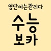 수능 영단어 보카 - 수능영어 영어단어 영어 단어 암기