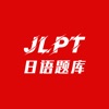 纳豆题库—JLPT真题专项训练刷题管家