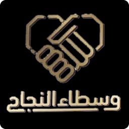 وسطاء النجاح