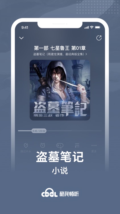 酷我畅听-有声小说-相声评书-情感故事-听见国漫 screenshot-7