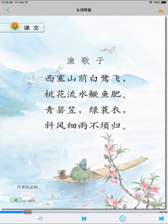 Screenshot #6 pour 小学语文六年级下册苏教版