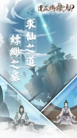 Game screenshot 道友掛機嗎 mod apk