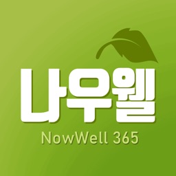 나우웰365