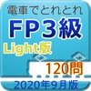 電車でとれとれFP3級 2020年9月版- Light版 -