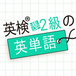 英検 準2級の英単語1030 英語学習アプリ By Taro Horiguchi