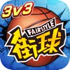 街区篮球:3v3自由竞技手游