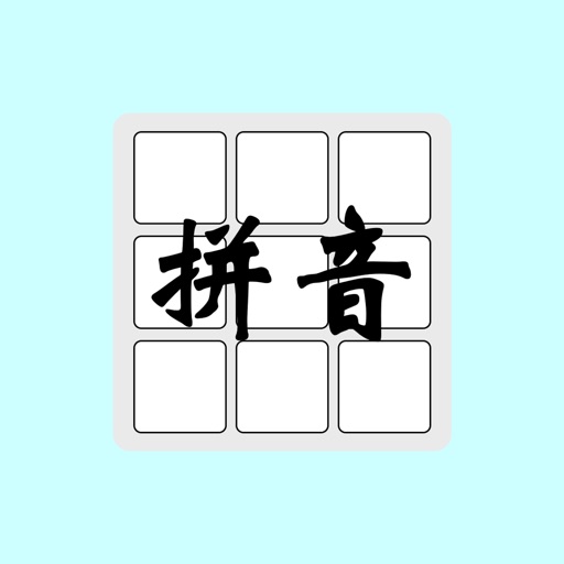 智能拼音输入