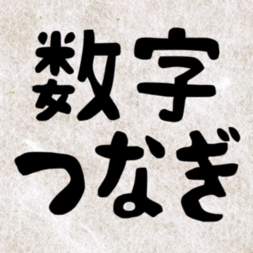 数字つなぎ