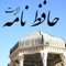 Hafez Nameh Lite (حافظ نامه لایت) is an easy-to-use Persian app including all sonnets (غزلیات) of Hafez e Shirazi