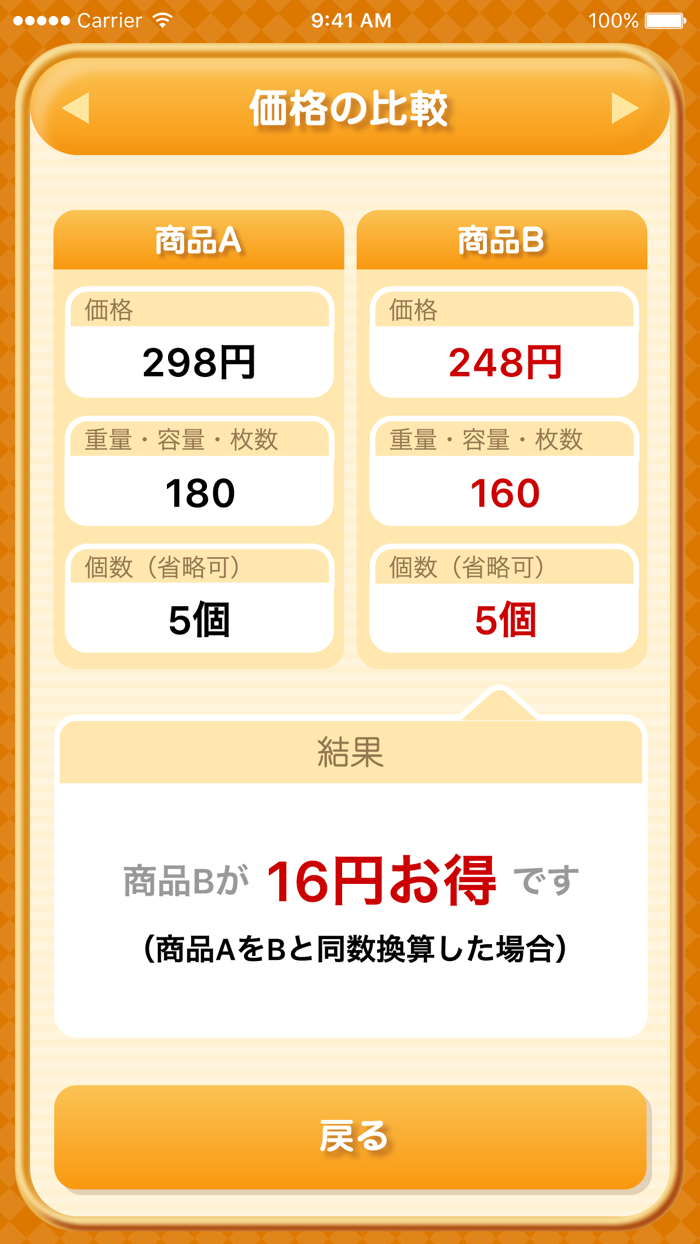 お買い物電卓 〜価格比較・割引計算機アプリ〜