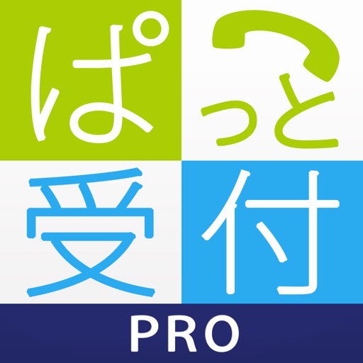 ぱっと受付 PRO