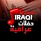 Listen to all the newest Songs, Music, Parties and Galasat Iraqi with the biggest stars in Iraq