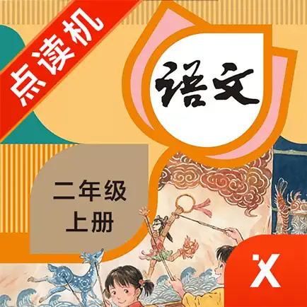 二年级语文上册-小学语文部编版同步点读机 Читы