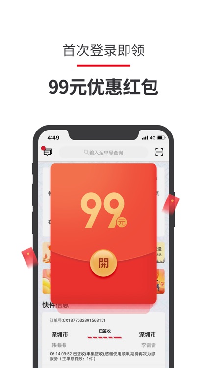 顺丰速运-快递查寄收 不止是快