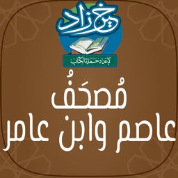 مصحف عاصم وابن عامر: خيرُ زَاد