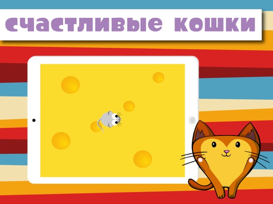 HappyCats игра для кошек на iPad