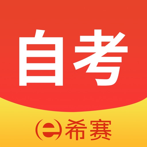 希赛自考题库-自考本科专升本真题库