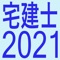 ・2021年度宅建取引士受験用の過去問集です。