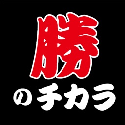 勝つの力【公式】KATSUNO-CHIKARA