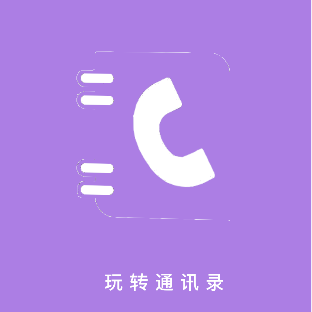 Get 玩转通讯录-轻松管理你的通讯录 for iOS, iPhone, iPad Aso Report