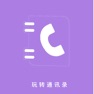 Get 玩转通讯录-轻松管理你的通讯录 for iOS, iPhone, iPad Aso Report