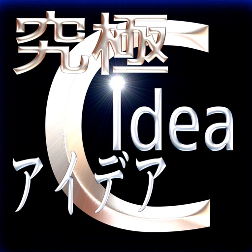 アイデア作成アプリ