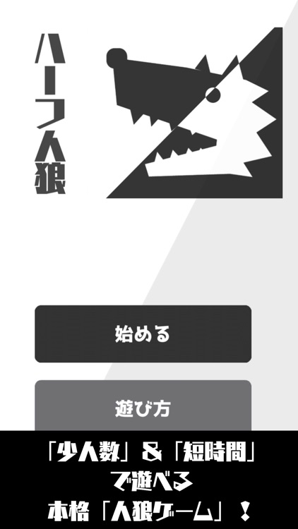 ハーフ人狼「短時間＆少人数で遊ぶ人狼ゲーム」