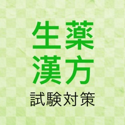 生薬・漢方問題集　薬学部試験対策勉強アプリ