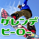 ゲレンデヒーロー ～スノーボード動画ハウツー Snowboard How To～