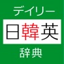 Get デイリー日韓英・韓日英辞典【三省堂】(ONESWING) for iOS, iPhone, iPad Aso Report