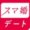 毎日AIが最適なお相手を見つけてレコメンド、