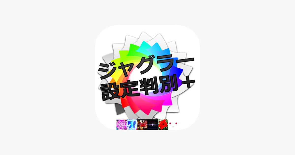 ジャグラーパチスロ設定判別 Aメソッド をapp Storeで