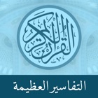 Great Tafsirs التفاسير العظيمة