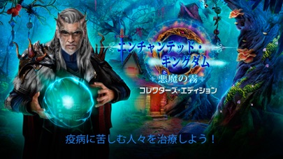 最新スマホゲームのエンチャンテッド・キングダム：悪魔の霧が配信開始！