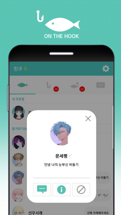 온더훅 (어장 관리 시뮬레이션) screenshot 3