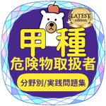 甲種危険物取扱者2021年対策アプリ