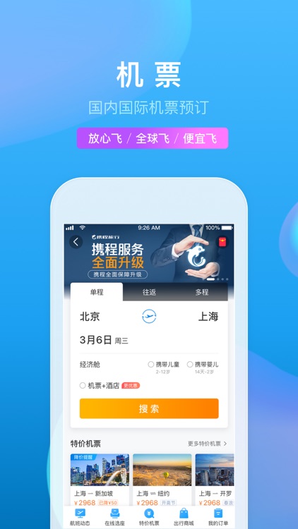 携程旅行-酒店机票火车票预订 screenshot-4