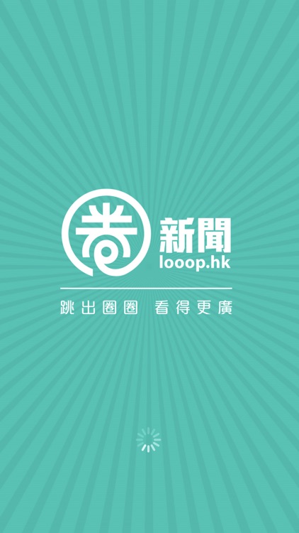 圈新聞 Looop