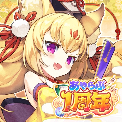 あやかしランブル!【あやらぶ】