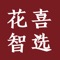 花喜智选App是一个精品购物平台，致力于为客户提供高品质、高性价比的全球精品。