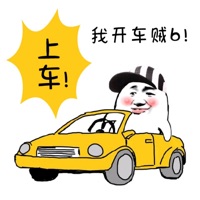 老司机-我开车贼6！