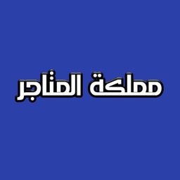 مملكة المتاجر