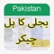 Bijli Bill Checker Application is designed to bring people of Pakistan an easy way to check their online wapda bill