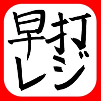 早打ちレジ apk