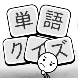単語クイズ - 面白い漢字パズルゲーム