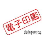 電子印鑑 for studio.powercap